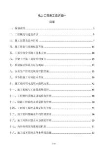 電力工程施工組織設(shè)計(jì)