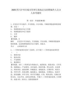 2025四川泸州市城市管理行政执法局招聘编外人员3人参考题库含答案详解（培优b卷）