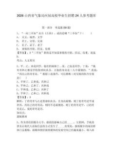 2026山西省氣象局應(yīng)屆高校畢業(yè)生招聘24人參考題庫附答案詳解（模擬題）