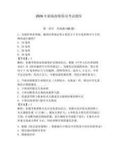2026年新版海船船员考试题库及参考答案一套