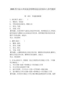 2025四川涼山州雷波縣特聘農技員招募9人參考題庫附答案詳解（基礎題）