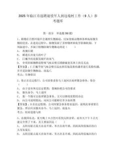 2025年臨江市選聘退役軍人到邊境村工作（9人）參考題庫有完整答案詳解
