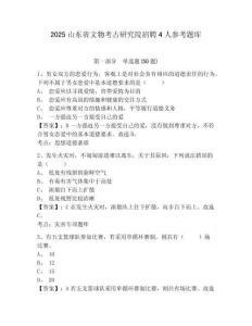 2025山东省文物考古研究院招聘4人参考题库含答案详解（实用）