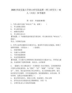 2025西南交通大學唐山研究院選聘（博士研究生）10人（河北）參考題庫有完整答案詳解