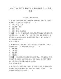 2025廣東廣州市海珠區民政局遴選事編人員2人參考題庫及答案詳解（歷年真題）