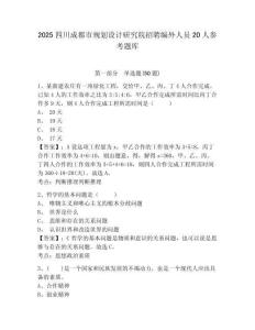 2025四川成都市規劃設計研究院招聘編外人員20人參考題庫附答案詳解（突破訓練）