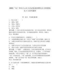 2025广东广州市白云区人民武装部招聘民兵专职教练员1人参考题库及答案详解（夺冠系列）