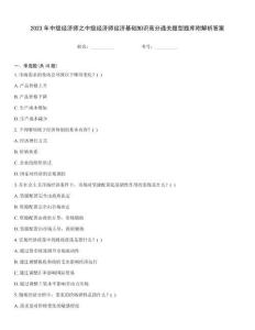 2023年中级经济师之中级经济师经济基础知识高分通关题型题库附解析答案王牌题库