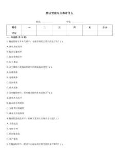 物流管理专升本考什么内部题库