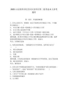 2025山東菏澤市牡丹區區直單位第二批考選8人參考題庫含答案詳解（a卷）