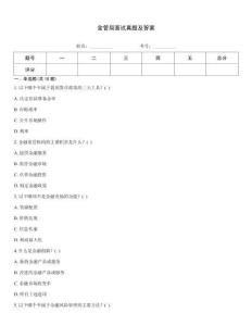 金管局面试真题及答案