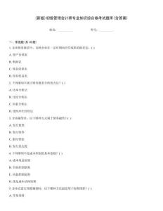 (新版)初级管理会计师专业知识综合卷考试题库(含答案)