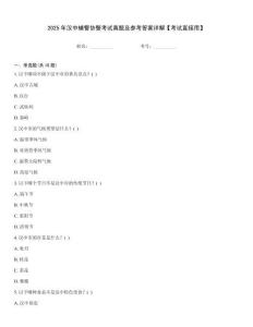 2025年漢中輔警協(xié)警考試真題及參考答案詳解【考試直接用】