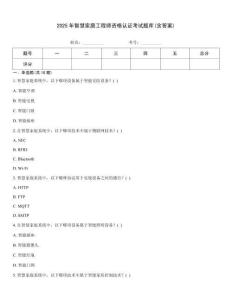 2025年智慧家庭工程师资格认证考试题库(含答案)