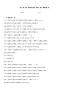 2023年河北注册会计师(CPA)考试真题卷(4)