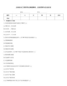 注冊安全工程師考試真題解析：應急管理與企業安全
