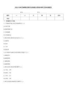 2025年林芝輔警招聘考試真題及答案詳解【各地真題】