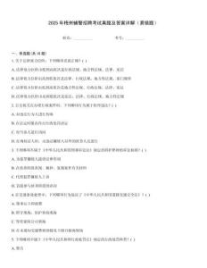 2025年梅州輔警招聘考試真題及答案詳解（易錯(cuò)題）