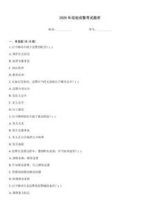 2026年招收巡警考試題庫