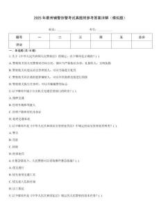 2025年衢州辅警协警考试真题附参考答案详解（模拟题）