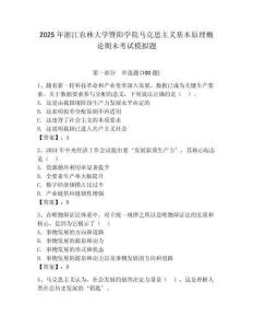 2025年浙江農林大學暨陽學院馬克思主義基本原理概論期末考試模擬題完整參考答案