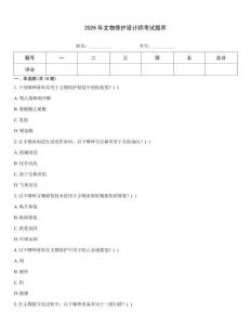 2026年文物保護設計師考試題庫