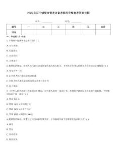 2025年遼寧輔警協(xié)警考試備考題庫(kù)完整參考答案詳解