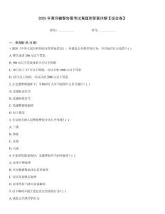 2025年黄冈辅警协警考试真题附答案详解【综合卷】