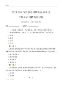 2025丹東市愛霜中等職業(yè)技術(shù)學(xué)校工作人員招聘考試試題