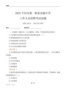 2025個舊市第一職業高級中學工作人員招聘考試試題
