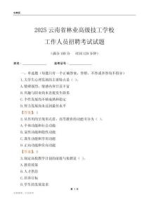 2025云南省林業高級技工學校工作人員招聘考試試題