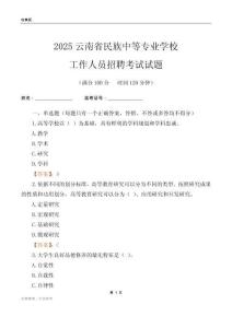 2025云南省民族中等專業學校工作人員招聘考試試題