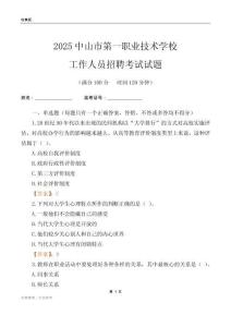 2025中山市第一職業技術學校工作人員招聘考試試題