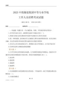 2025中铁隧道集团中等专业学校工作人员招聘考试试题