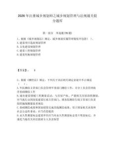 2026年注册城乡规划师之城乡规划管理与法规通关提分题库及答案详解1套