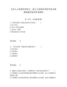企业人力资源管理师之二级人力资源管理师考前冲刺模拟题库提供答案解析附答案详解（夺分金卷）