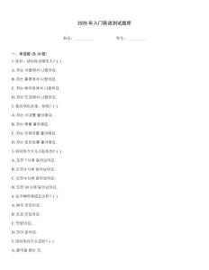 2026年入門韓語測試題庫