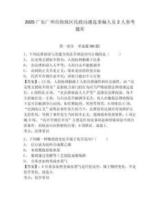 2025廣東廣州市海珠區民政局遴選事編人員2人參考題庫含答案詳解（精練）