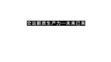 交運(yùn)新質(zhì)生產(chǎn)力：未來(lái)已來(lái)