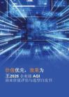 2026年企業(yè)級(jí)AGI商業(yè)價(jià)值評(píng)估與選型白皮書(shū)