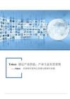 Token經濟研究系列之傳媒互聯網行業篇：Token錨定產業價值，產業生態有望重塑