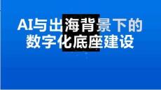 2026年AI與出海背景下的數(shù)字化底座建設
