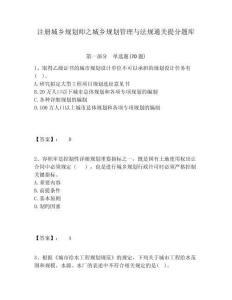 注册城乡规划师之城乡规划管理与法规通关提分题库完整答案详解