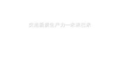 交運(yùn)新質(zhì)生產(chǎn)力：未來(lái)已來(lái)