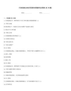 行政強制法知識競賽搶答題庫及答案(共70題)