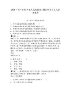 2025廣東中山板芙鎮人民政府第三批招聘雇員2人參考題庫及答案詳解（奪冠系列）