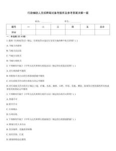 行政輔助人員招聘筆試備考題庫及參考答案詳解一套
