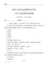 2025北京勞動保障職業學院工作人員招聘考試試題