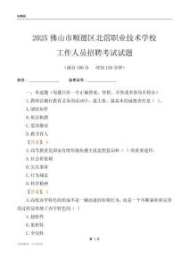 2025佛山市順德區北滘職業技術學校工作人員招聘考試試題
