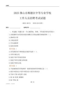 2025佛山市順德區中等專業學校工作人員招聘考試試題